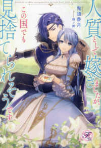 人質として嫁ぎましたが、この国でも見捨てられそうです ｆａｉｒｙ　ｋｉｓｓ　ピュア