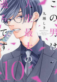 スフレコミックス<br> この男は人生最大の過ちです 〈１０〉