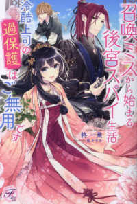 召喚ミスから始まる後宮スパイ生活　冷酷上司の過保護はご無用です ｆａｉｒｙ　ｋｉｓｓ　ピュア