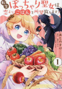 転生ぽっちゃり聖女は、恋よりごはんを所望致します！ 〈１〉 ＦＫ　ｃｏｍｉｃｓ