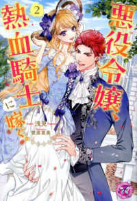 悪役令嬢、熱血騎士に嫁ぐ。 〈２〉 ｆａｉｒｙ　ｋｉｓｓ　ピンク