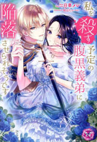 私を殺す予定の腹黒義弟に陥落させられそうです ｆａｉｒｙ　ｋｉｓｓ　ピンク
