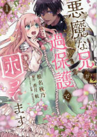 悪魔な兄が過保護で困ってます 〈１〉 ＦＫ　ｃｏｍｉｃｓ