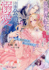 異世界転生して、メイドの仕事に邁進したら、冷徹公爵から溺愛されて困っています！ - 私、媚薬なんか使ってません ロイヤルキス文庫ｍｏｒｅ