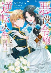 悪役令嬢の華麗なる逆転人生 〈２〉 - 転生したからには、絶対ハッピーエンドで終わらせます Ｐｕｒ　Ｃｏｍｉｃｓピュア