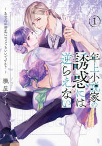 年上小説家の誘惑には逆らえない～あなたの初恋になってもいいですか？～ 〈１〉 Ｐｕｒ　Ｃｏｍｉｃｓ