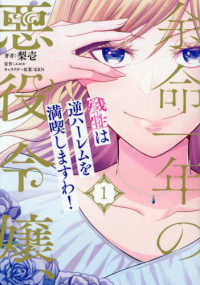 余命一年の悪役令嬢、残生は逆ハーレムを満喫しますわ！ 〈１〉 Ｐｕｒ　Ｃｏｍｉｃｓ