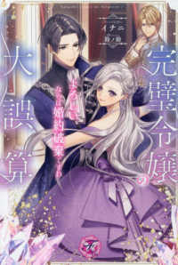 完璧令嬢の大誤算 - よろしい、ならば婚約破棄ですわ ｆａｉｒｙ　ｋｉｓｓ