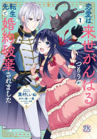 恋愛は来世がんばるつもりが、転生先で婚約破棄されました 〈１〉 ＦＫ　ｃｏｍｉｃｓ