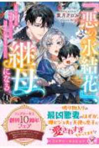 『悪の氷結花』、継母になる。１ - 天使な息子を可愛がっていたら、辺境伯に溺愛されました フェアリーキス