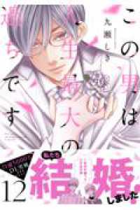 この男は人生最大の過ちです １２ スフレコミックス