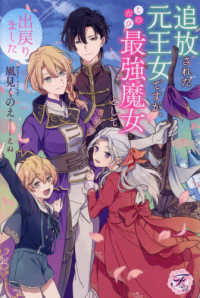 追放された元王女ですが、このたび最強魔女として出戻りました ｆａｉｒｙ　ｋｉｓｓ　ピュア