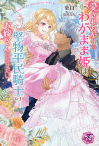 愛されたがりのわがまま姫は堅物平民騎士のお嫁さんになりたい ｆａｉｒｙ　ｋｉｓｓ　ピンク