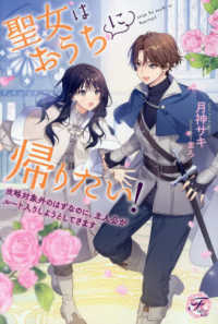 聖女はおうちに帰りたい！ - 攻略対象外のはずなのに、主人公がルート入りしようと ｆａｉｒｙ　ｋｉｓｓ　ピュア