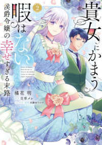 貴女にかまう暇はないと言われた侯爵令嬢の幸せすぎる末路 〈２〉 Ｐｕｒ　Ｃｏｍｉｃｓピュア