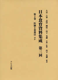日本食育資料集成〈第３回　第２巻〉医師と食養法ほか