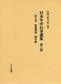 日本年中行事選集第二回 〈第８巻〉 昭和戦前・戦中編