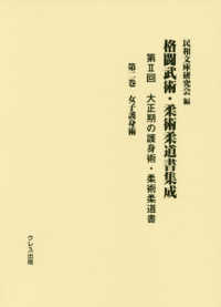 大正期の護身術・柔術柔道書 〈第２巻〉 女子護身術 格闘武術・柔術柔道書集成