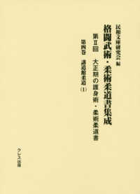 大正期の護身術・柔術柔道書 〈第４巻〉 講道館柔道 １ 格闘武術・柔術柔道書集成