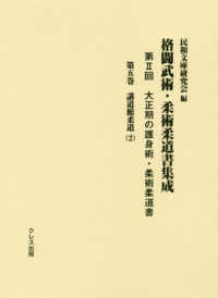 大正期の護身術・柔術柔道書 〈第５巻〉 講道館柔道 ２ 格闘武術・柔術柔道書集成