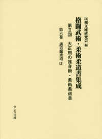 大正期の護身術・柔術柔道書 〈第６巻〉 講道館柔道 ３ 格闘武術・柔術柔道書集成