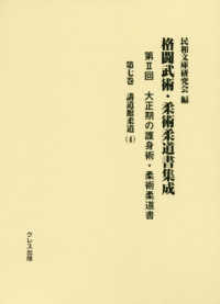 大正期の護身術・柔術柔道書 〈第７巻〉 講道館柔道 ４ 格闘武術・柔術柔道書集成