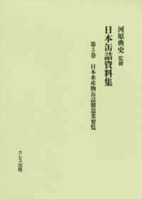 日本缶詰資料集 〈第５巻〉 日本水産物缶詰製造業要覧
