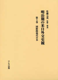 明治期の米日外交史観 〈第５巻〉 国際的現代日本