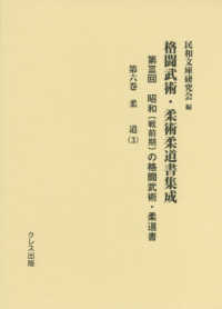 昭和（戦前期）の格闘武術・柔道書 〈第６巻〉 柔道 ３ 格闘武術・柔術柔道書集成