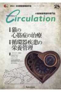 Ｖｅｔｅｒｉｎａｒｙ　Ｃｉｒｃｕｌａｔｉｏｎ 〈Ｎｏ．２８〉 - 小動物循環器科専門誌 特集１：猫の心筋症の治療／特集２：循環器疾患の栄養管理