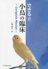 できる！！小鳥の臨床－Ｃｏｍｐｌｅｔｅ　Ｍｉｓｓｉｏｎ－