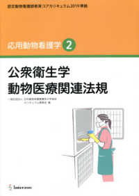 応用動物看護学 〈２〉 - 認定動物看護師教育コアカリキュラム２０１９準拠 公衆衛生学　動物医療関連法規