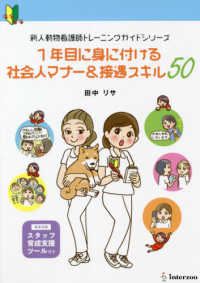 １年目に身に付ける社会人マナー＆接遇スキル５０ 新人動物看護師トレーニングガイドシリーズ
