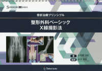 骨折治療プリンシプル整形外科ベーシックＸ線撮影法 ＳＵＲＧＥＯＮ　ＢＯＯＫＳ