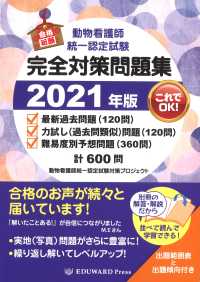 動物看護師統一認定試験完全対策問題集 〈２０２１年版〉