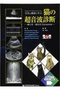 写真と動画で学ぶ猫の超音波診断 - 撮り方・読み方Ｃｏｍｐｌｅｔｅ