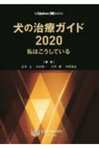 犬の治療ガイド 〈２０２０〉 - 私はこうしている ＳＡ　Ｍｅｄｉｃｉｎｅ　ＢＯＯＫＳ