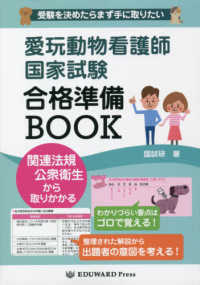 愛玩動物看護師国家試験合格準備ＢＯＯＫ