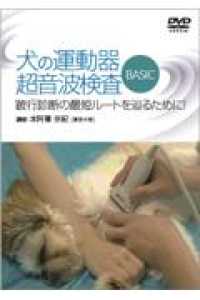 犬の運動器超音波検査BASIC DVD / 本阿彌宗紀 犬の運動器超音波検査BASIC DVD / 本阿彌宗紀