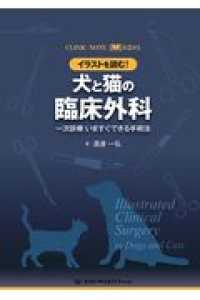 イラストを読む！犬と猫の臨床外科 - 一次診療いますぐできる手術法 ＣＬＩＮＩＣ　ＮＯＴＥ　ＢＯＯＫＳ