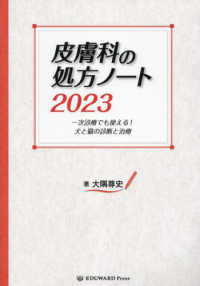 皮膚科の処方ノート 〈２０２３〉 - 一次診療でも使える！犬と猫の診断と治療