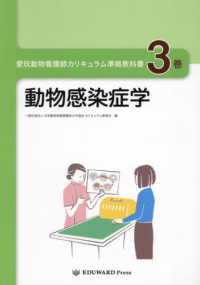 愛玩動物看護師カリキュラム準拠教科書 〈３巻〉 動物感染症学 （改訂第２版）
