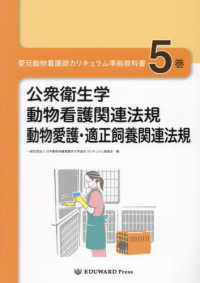 愛玩動物看護師カリキュラム準拠教科書 〈５巻〉 公衆衛生学／動物看護関連法規／動物愛護・適正飼養関連法規