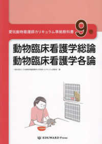 愛玩動物看護師カリキュラム準拠教科書 〈９巻〉 動物臨床看護学総論／動物臨床看護学各論