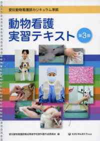動物看護実習テキスト - 愛玩動物看護師カリキュラム準拠 （第３版）