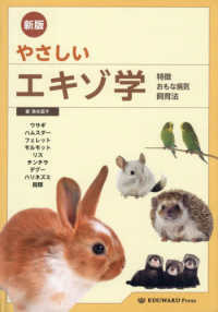 やさしいエキゾ学 Ａｓ　ｂｏｏｋｓ （新版）