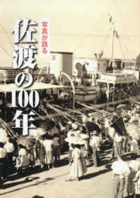 写真が語る佐渡の１００年