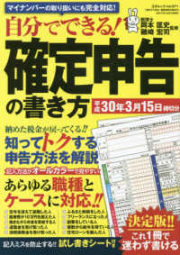 自分でできる！確定申告の書き方 〈平成３０年３月１５日締切分〉 - 最新税制を徹底解説！ 三才ムック