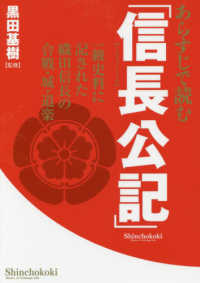 あらすじで読む「信長公記」 - 一級史料に記された織田信長の合戦・城・道楽