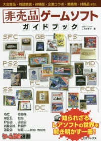 非売品ゲ-ムソフトガイドブック / じろのすけ【著】 - 紀伊國屋書店